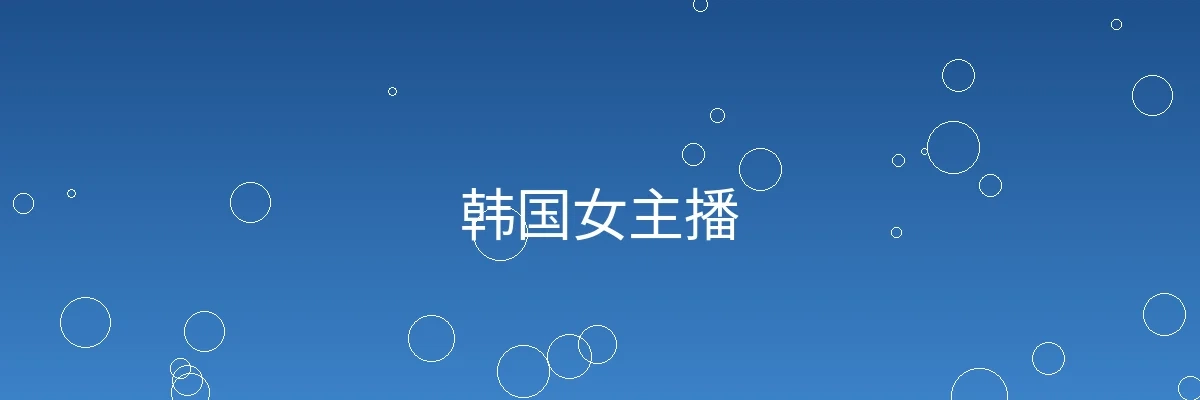 韩国女主播频道横幅图片