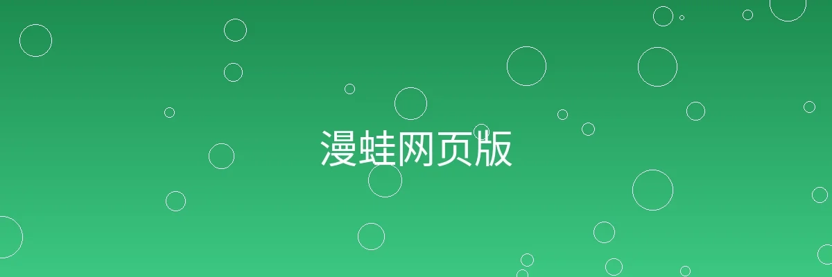 漫蛙网页版频道横幅图片